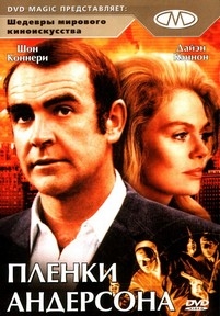 Пленки Андерсона — The Anderson Tapes (1971)
