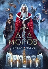 Дед Мороз. Битва Магов — Ded Moroz. Bitva Magov (2016)
