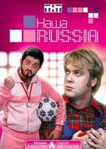 Наша Russia — Nasha Russia (2006-2011) 1,2,3,4,5 сезоны