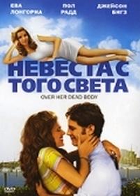 Невеста с того света — Over Her Dead Body (2008)