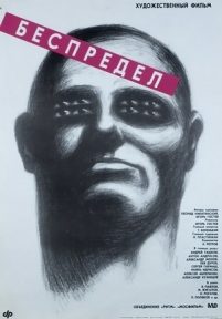 Беспредел — Bespredel (1989)