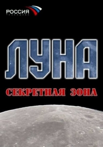 Луна. Секретная зона — Luna. Sekretnaja zona (2007)