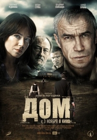 Дом — Dom (2011)