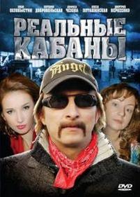 Реальные кабаны — Realnye kabany (2009)