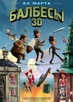 Балбесы 3D — Olsen Banden pa de bonede gulve (2010)