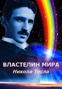 Никола Тесла: Властелин мира — Nikola Tesla: Vlastelin mira (2007)