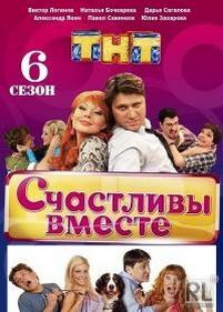 Счастливы вместе — Schastlivy vmeste (2006-2012) 1,2,3,4,5,6 сезоны