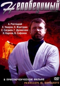 Непобедимый — Nepobedimyj (1983)