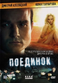 Поединок — Poedinok (2009)