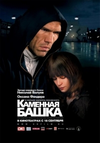 Каменная башка — Kamennaja bashka (2008)