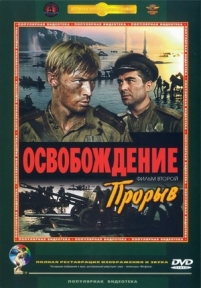 Освобождение: Прорыв — Osvobozhdenie: Proryv (1969)