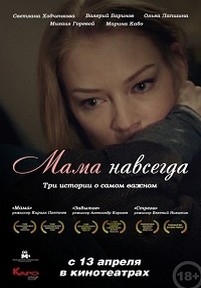 Мама навсегда — Mama navsegda (2018)