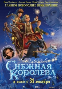 Снежная королева — Snezhnaja koroleva (2012)