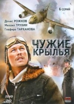 Чужие крылья — Chuzhie krylja (2011)