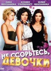 Не ссорьтесь, девочки! — Ne ssortes, devochki! (2004)