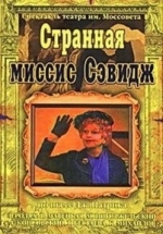 Странная миссис Сэвидж — Strannaja missis Sjevidzh (1975)