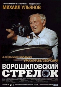 Ворошиловский стрелок — Voroshilovskij strelok (1999)