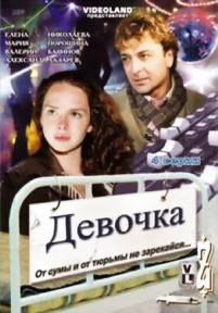 Девочка — Devochka (2008)