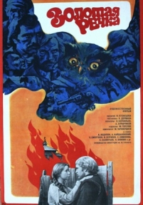 Золотая речка — Zolotaja rechka (1977)