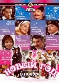 Новый год в ноябре — Novyj god v nojabre (2000)