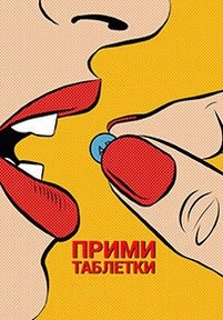 Прими таблетки — Take Your Pills (2018)