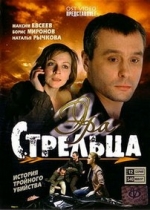 Эра стрельца — Jera strelca (2007-2009) 1,2,3 сезоны
