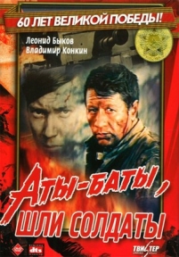 Аты-баты, шли солдаты... — Aty-baty, shli soldaty... (1976)