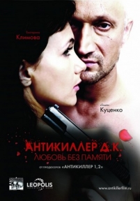 Антикиллер Д.К: Любовь без памяти — Antikiller D.K: Ljubov&#039; bez pamjati (2009)