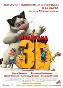 Кукарача 3D — Kukaracha 3D (2011)