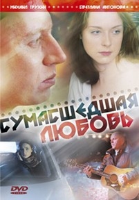 Сумасшедшая любовь — Sumasshedshaja ljubov&#039; (2008)