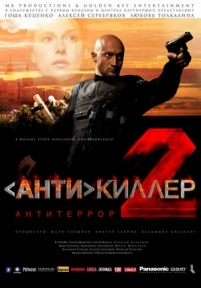 Антикиллер 2: Антитеррор — Antikiller 2: Antiterror (2003)