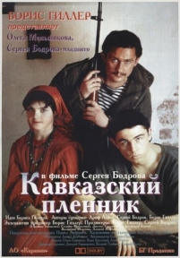Кавказский пленник — Kavkazskij plennik (1996)