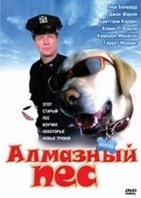 Алмазный пес — Dog Gone (2008)