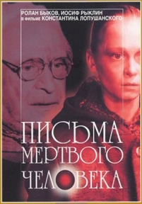 Письма мертвого человека — Pis&#039;ma mertvogo cheloveka (1986)