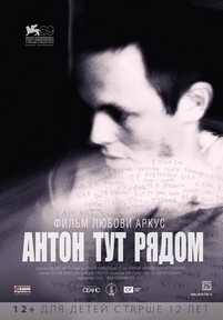 Антон тут рядом — Anton tut rjadom (2012)