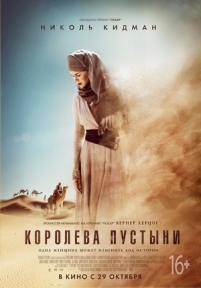 Королева пустыни — Queen of the Desert (2015)
