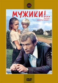 Мужики!.. — Muzhiki!.. (1981)