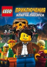 Лего: Приключения Клатча Пауэрса — Lego: The Adventures of Clutch Powers (2010)