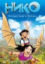Нико: Путешествие в Магику — Niko: Journey to Magika (2012)