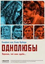 Однолюбы — Odnoljuby (2012)