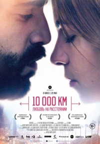 10 000 км: Любовь на расстоянии — 10.000 Km (2014)