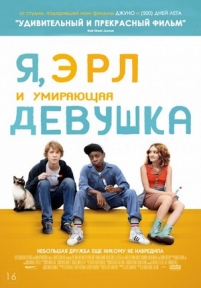 Я, Эрл и умирающая девушка — Me and Earl and the Dying Girl (2015)