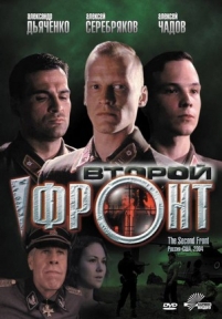 Второй фронт — Vtoroj front (2005)