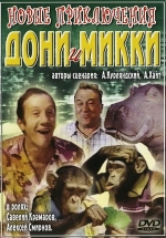 Новые приключения Дони и Микки — Novye prikljuchenija Doni i Mikki (1973)