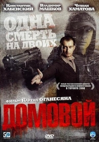 Домовой — Domovoj (2008)