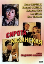 Сирота казанская — Sirota kazanskaja (1997)