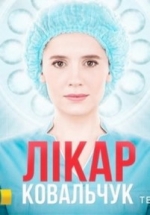 Доктор Ковальчук (Лікар Ковальчук) — Doktor Koval’chuk (2017)