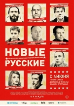 Новые русские — Novye russkie (2015)