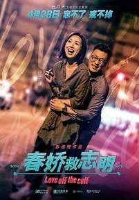 Любовь без подготовки — Chun giu gau chi ming (2017)