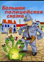 Большая полицейская сказка — Bol&#039;shaja policejskaja skazka (1991)